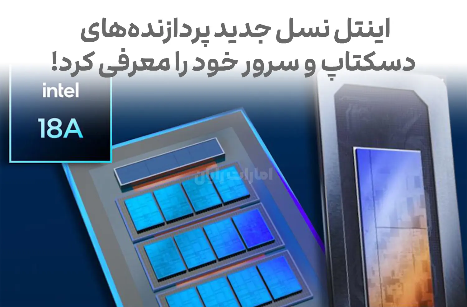 اینتل نسل جدید پردازنده‌های دسکتاپ و سرور خود را معرفی کرد!